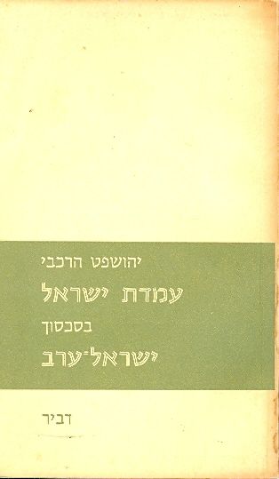 עמדת ישראל בסכסוך ישראל ערב