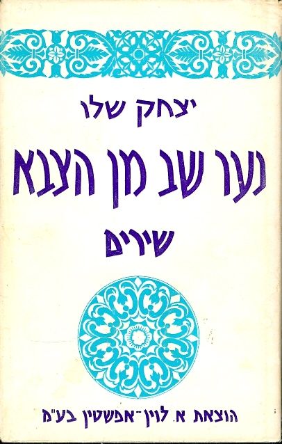 נער שב מן הצבא