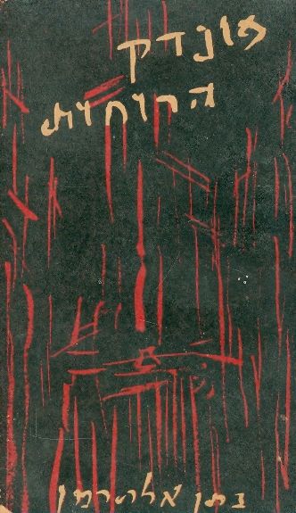 פונדק הרוחות