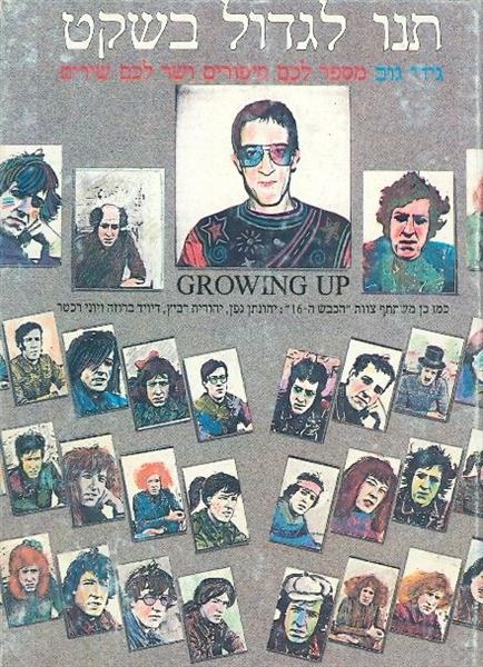 תנו לגדול בשקט