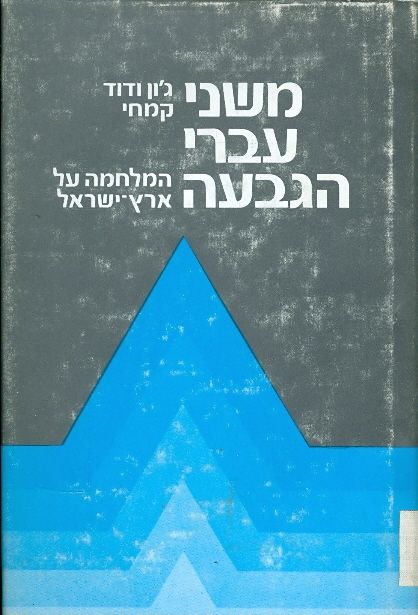 משני עברי הגבעה