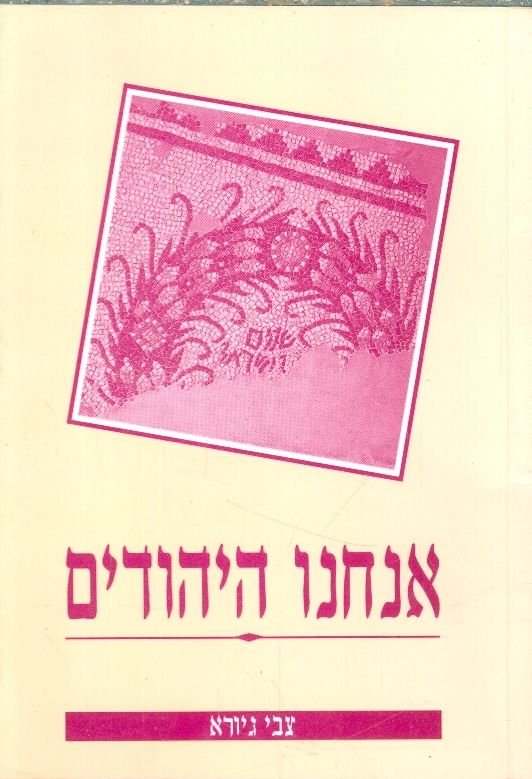 אנחנו היהודים