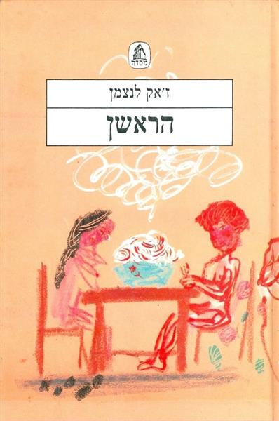 הראשן