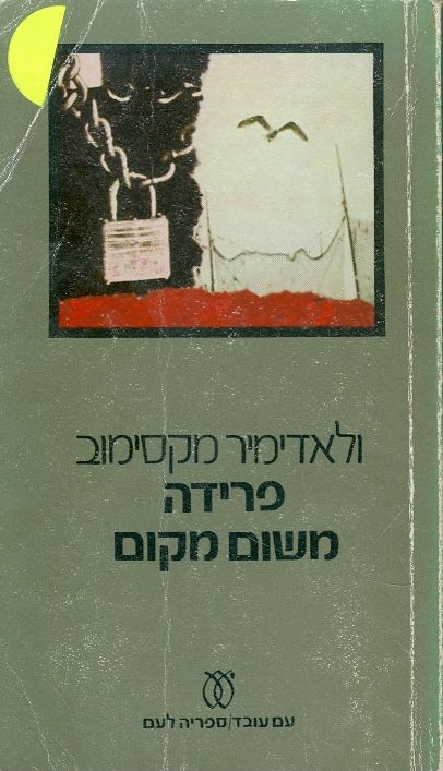 פרידה משום מקום