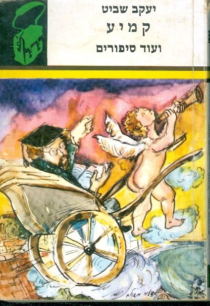 קמיע ועוד סיפורים