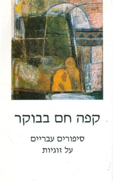 קפה חם בבוקר - סיפורים עבריים על זוגיות