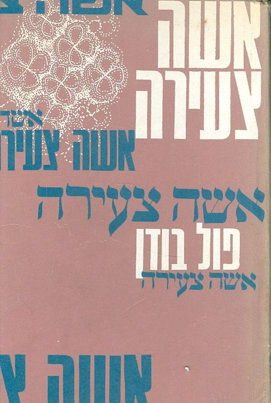 אשה צעירה
