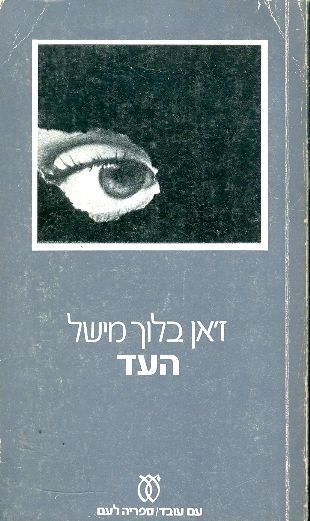 העד