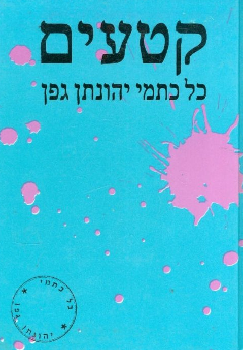 קטעים