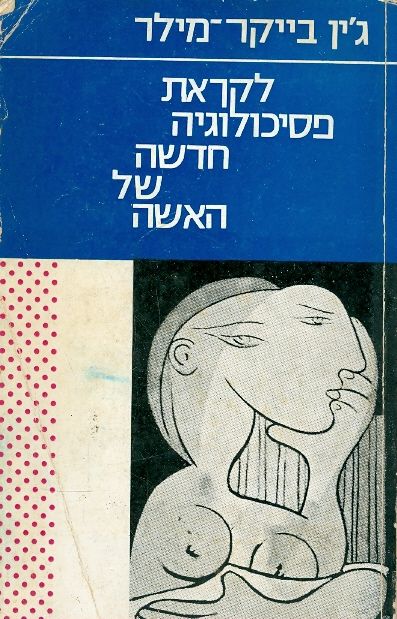 לקראת פסיכולוגיה חדשה של האשה