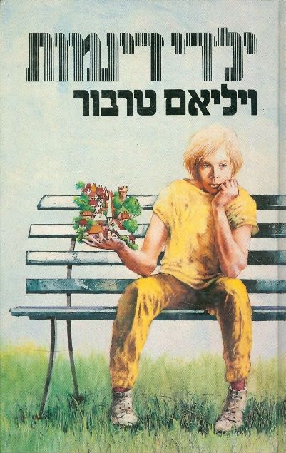 ילדי דינמות