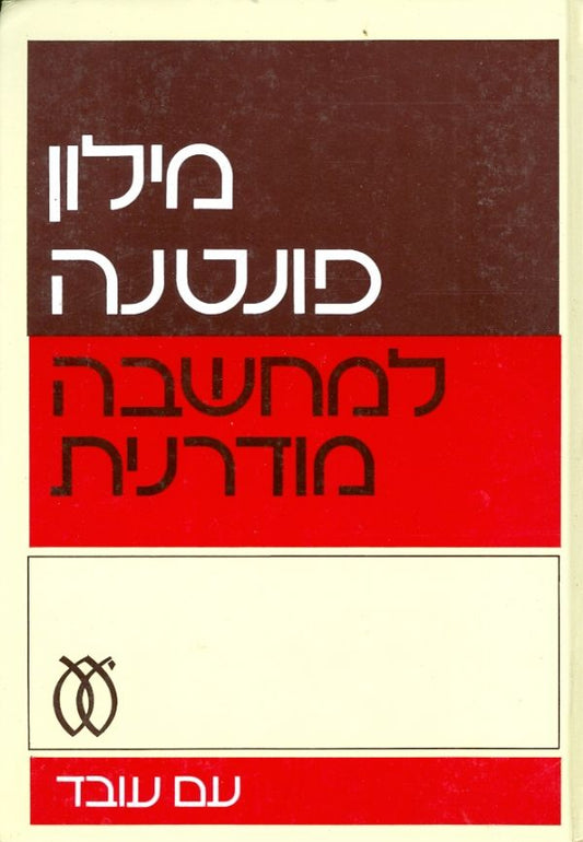 מילון פונטנה למחשבה מודרנית