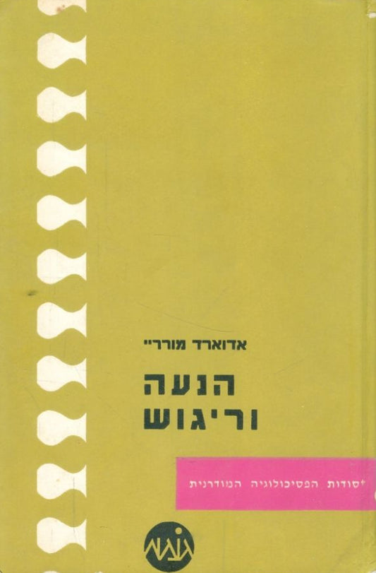 הנעה וריגוש