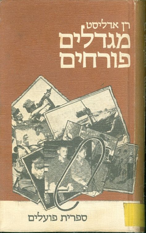 מגדלים פורחים