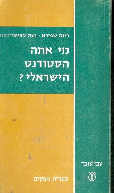 מי אתה הסטודנט הישראלי?