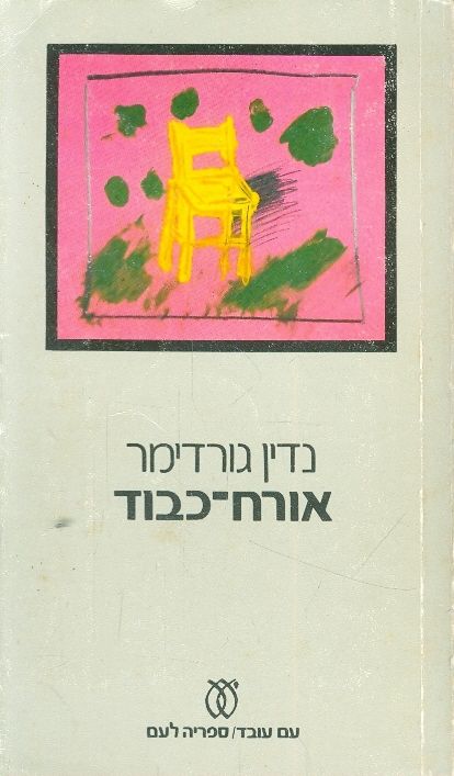 אורח כבוד