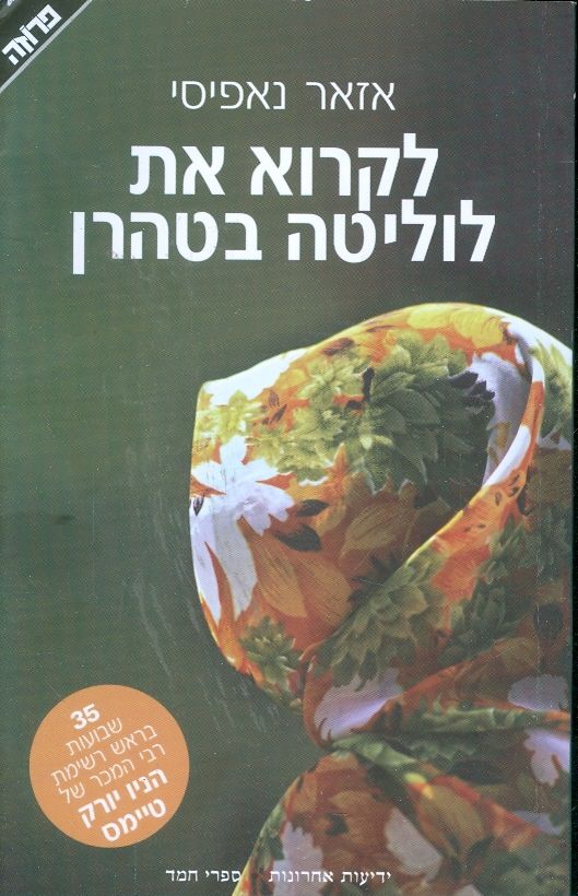 לקרוא את לוליטה בטהרן