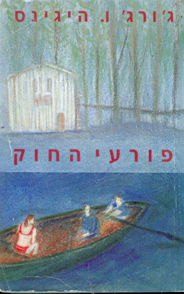 פורעי החוק