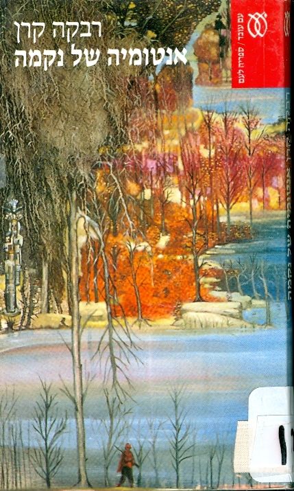 אנטומיה של נקמה