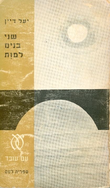 שני בנים למות