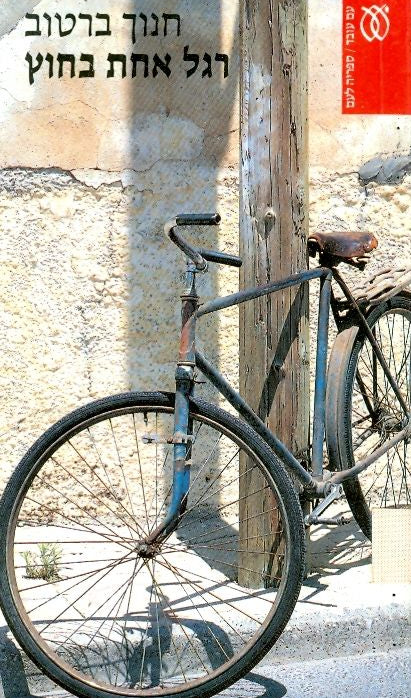 רגל אחת בחוץ