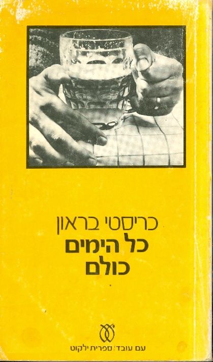 כל הימים כולם