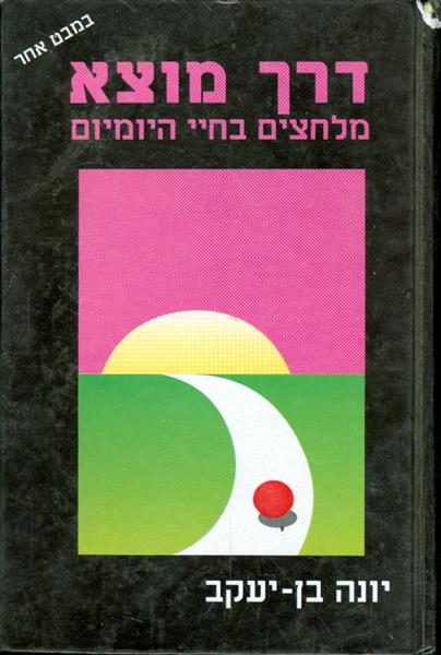 דרך מוצא מלחצים בחיי היומיום