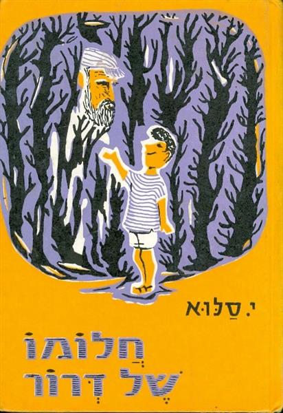 חלומו של דרור