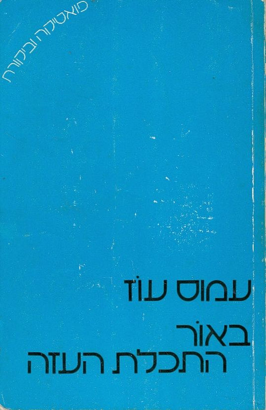באור התכלת העזה
