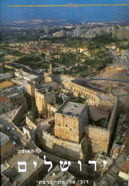 קו האופק ירושלים