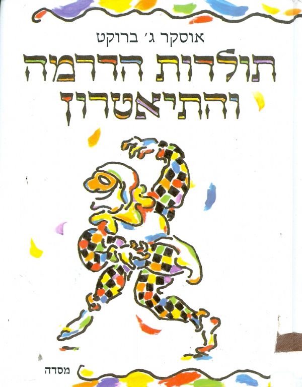 תולדות הדרמה והתיאטרון