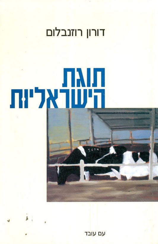 תוגת הישראליות