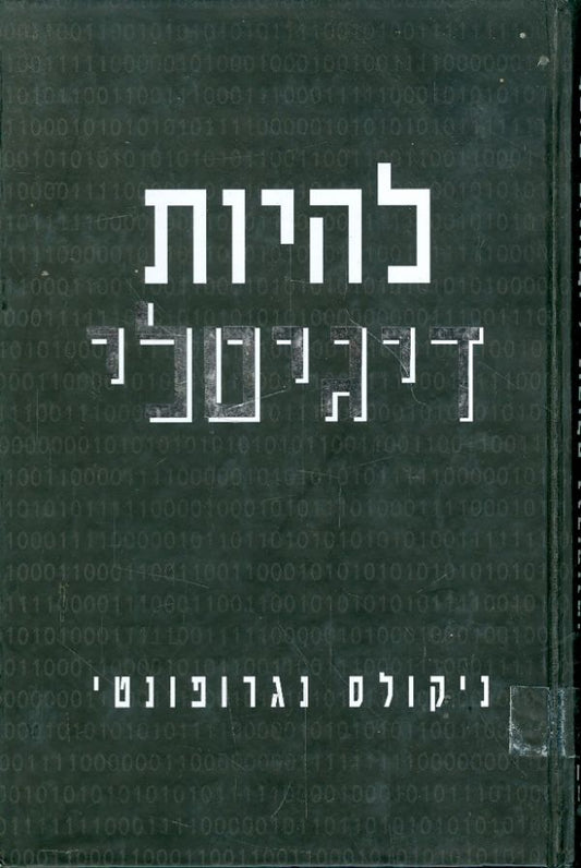 להיות דיגיטלי