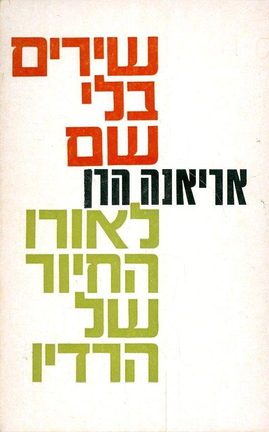 שירים בלי שם לאורו החיור של הרדיו
