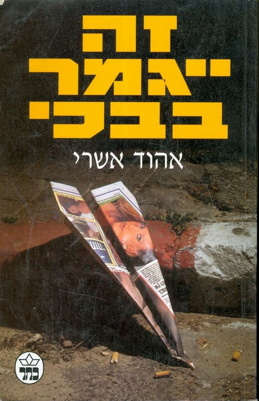 זה ייגמר בבכי