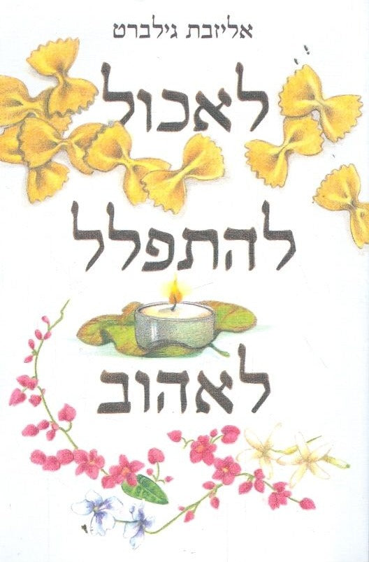 לאכול להתפלל לאהוב