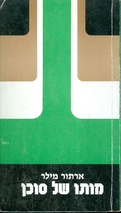 מותו של סוכן