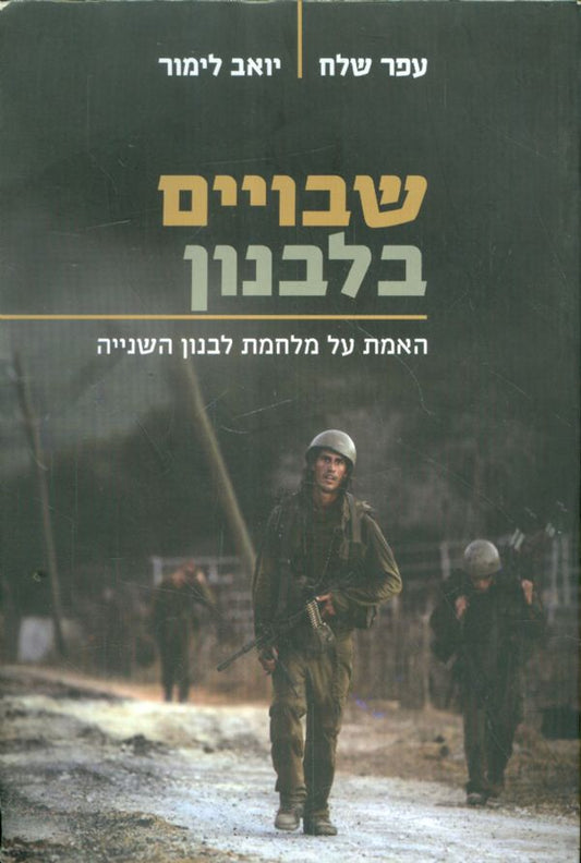 שבויים בלבנון