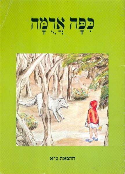 כפה אדמה (כיפה אדומה)