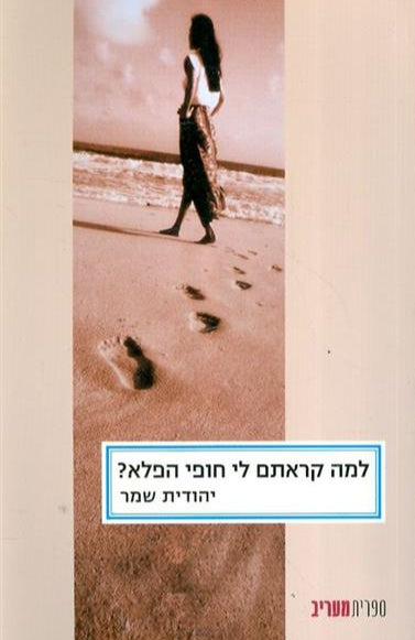 למה קראתם לי חופי הפלא?