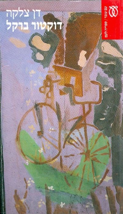 דוקטור ברקל