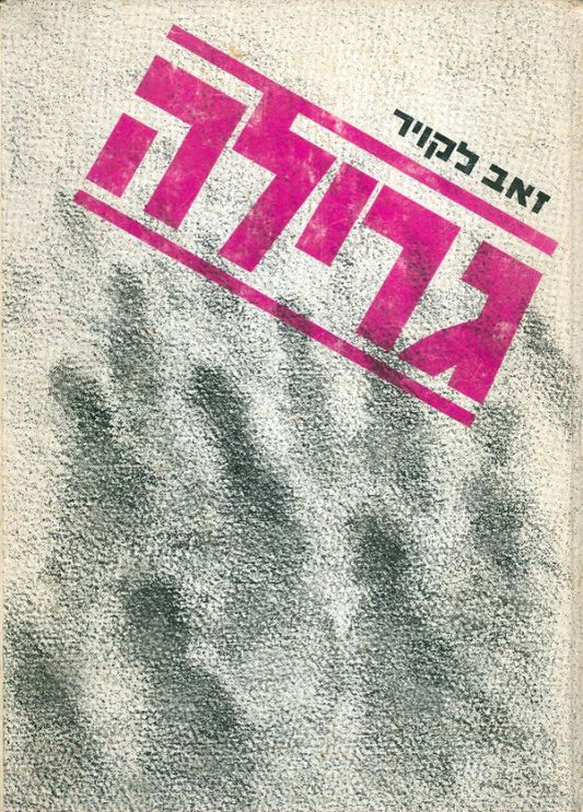 גרילה