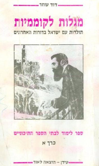 מגלות לקוממיות כרכים א' ב'