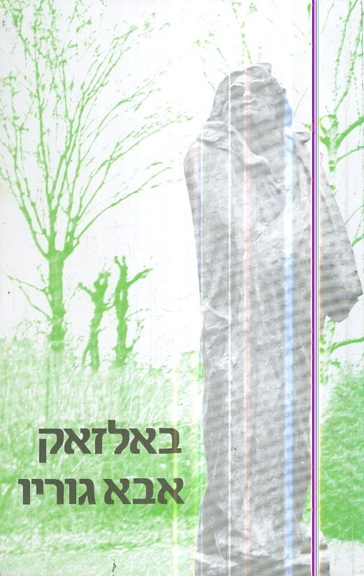 אבא גוריו