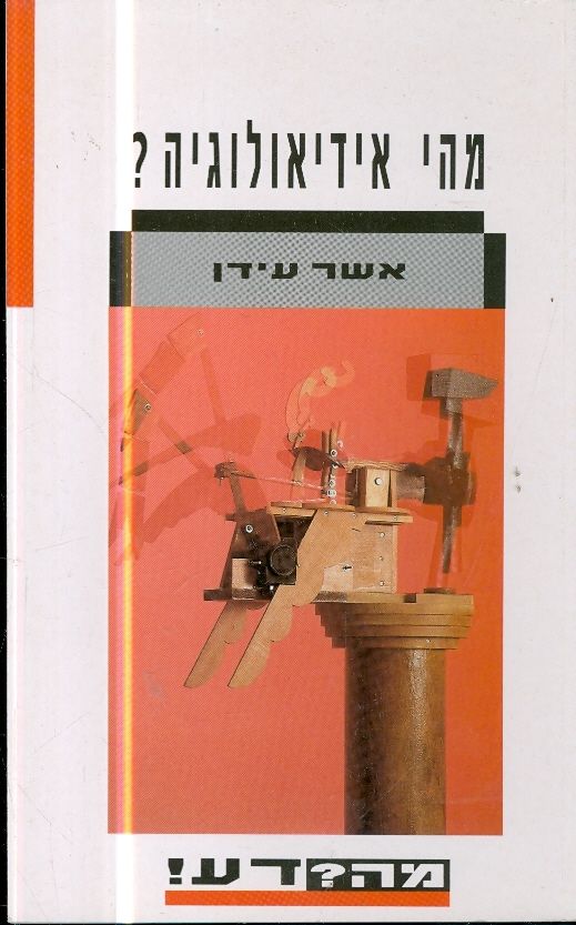 מהי אידיאולוגיה