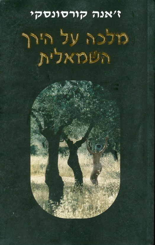 מלכה על הירך השמאלית