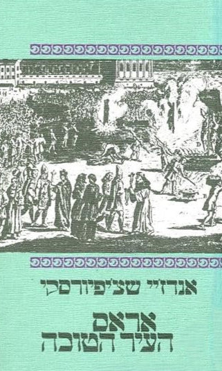 אראס העיר הטובה