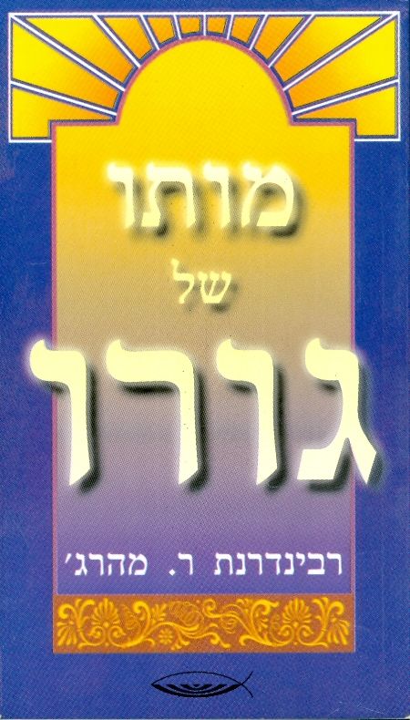מותו של גורו