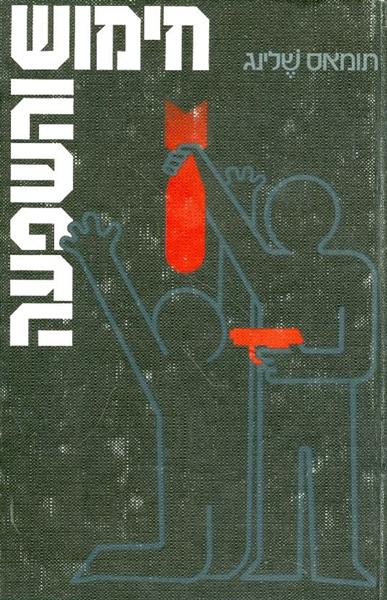 חימוש והשפעה