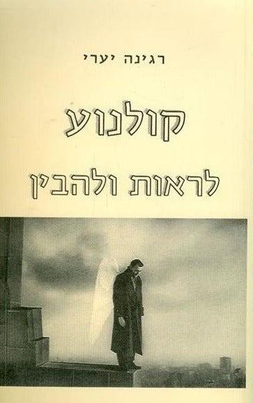 קולנוע לראות ולהבין